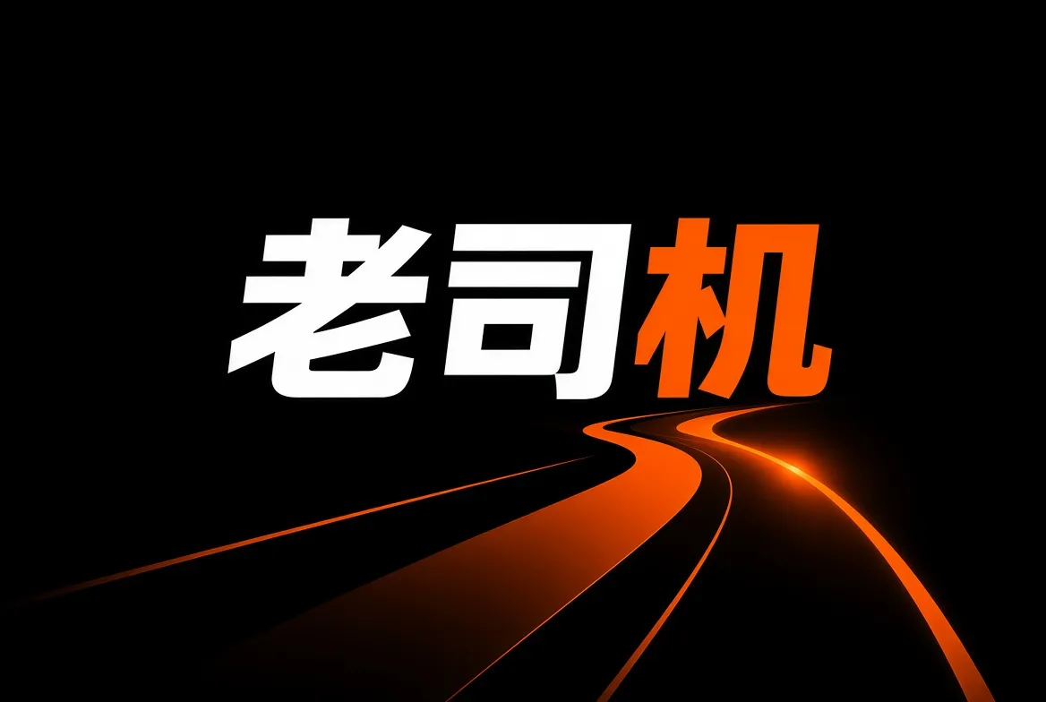 老司机生活与城市记录